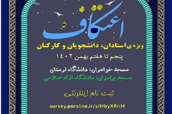 آغاز ثبت‌نام اعتکاف دانشجویان دانشگاه‌های لرستان