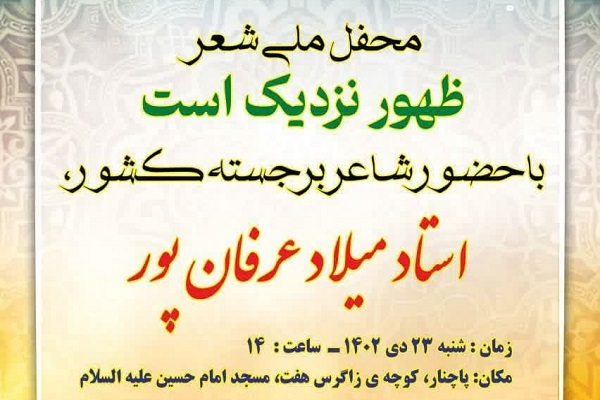 برگزاری محفل شعر «ظهور نزدیک است» در خرم‌آباد