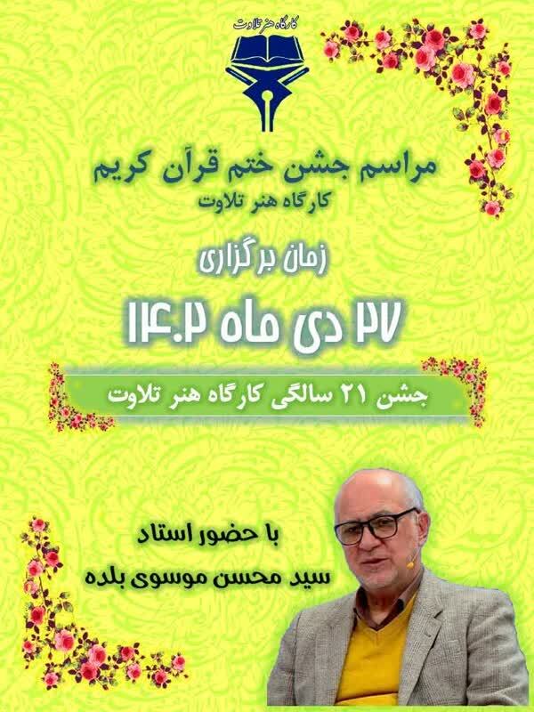جشن ختم قرآن کریم کارگاه هنر تلاوت برگزار می‌شود
