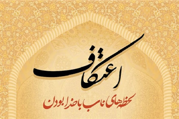 اعتکاف