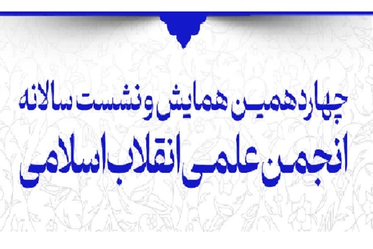 چهاردهمین همایش و نشست سالانه انجمن علمی انقلاب اسلامی ایران، حرم شاهچراغ(ع)