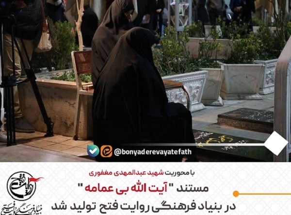 مستند  «آیت‌الله بی‌عمامه» در  روایت فتح تولید شد