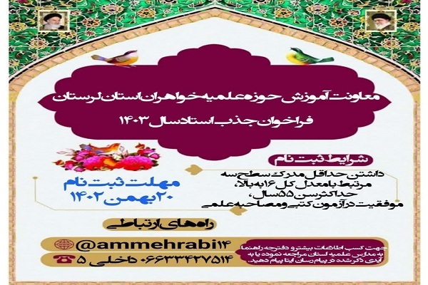 فراخوان جذب اساتید در حوزه علمیه خواهران لرستان
