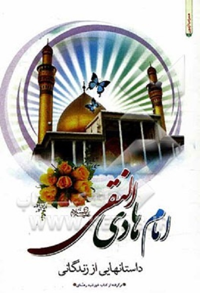 انس و خوانش «صحیفه حضرت هادی(ع)» در «زیر نور چراغ»