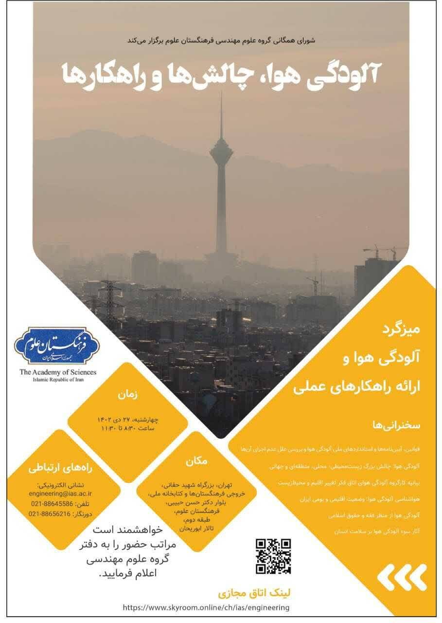میزگرد علمی آلودگی هوا؛ چالش‌ها و راهکارها برگزار می‌شود
