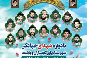 برگزاری یادواره شهدای جهادگر گچساران