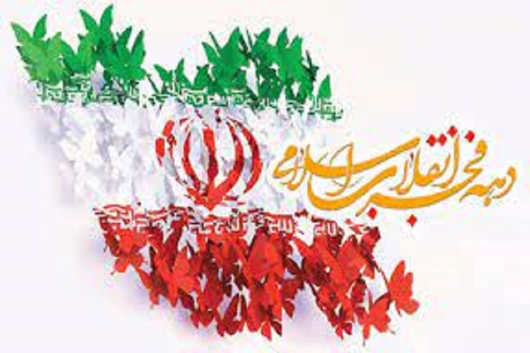دهه فجر انقلاب اسلامی
