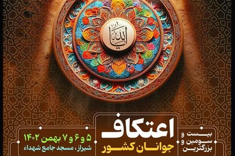 بزرگترین اعتکاف جوانان کشور، شیراز