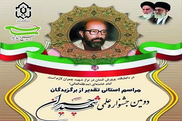 تجلیل از برگزیدگان مرحله استانی دومین جشنواره علمی شهید چمران در لرستان