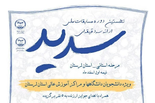 مرحله استانی مسابقات ملی «سدید» در لرستان