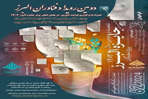دومین رویداد فناوران البرز