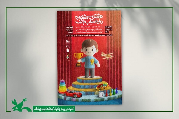 هشتمین جشنواره ملی اسباب‌بازی