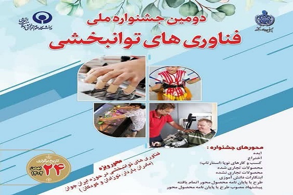 جشنواره فناوری‌های توانبخشی