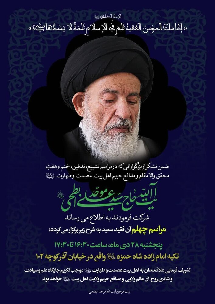 مراسم چهلمین روز درگذشت آیت الله موحد ابطحی در قم برگزار می‌شود