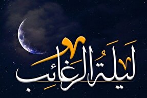 قدیمی‌ترین سند در باب لیلة‌الرغائب