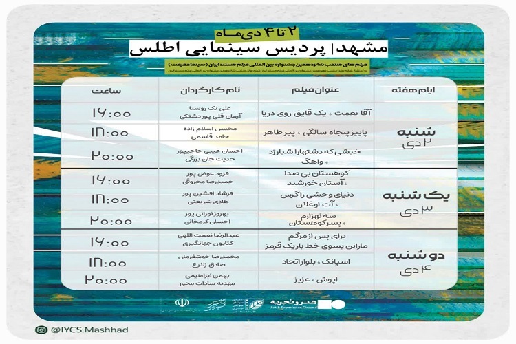 اکران فیلم‌های منتخب شانزدهمین جشنواره بین‌المللی فیلم مستند ایران