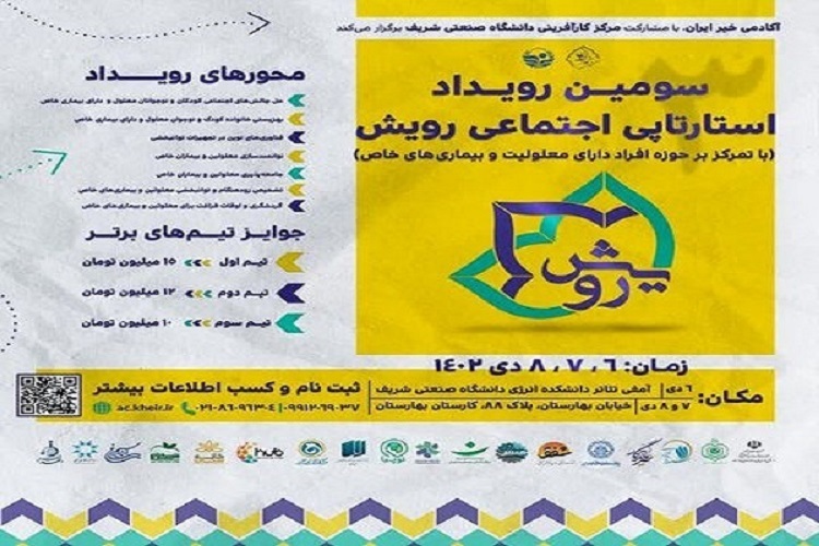رویداد استارتاپی اجتماعی «رویش»