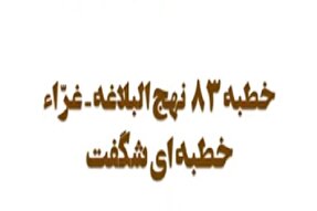 «غرّاء»؛ خطبه‌ای برای بیان صفات خداوند