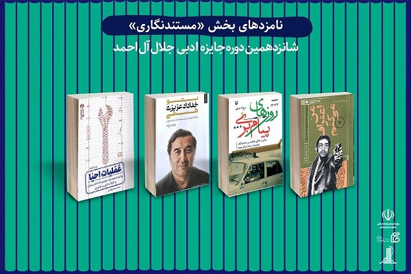 نامزدهای شانزدهمین دوره جایزه ادبی جلال آل‌احمد معرفی شدند