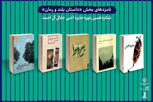 نامزدهای شانزدهمین دوره جایزه ادبی جلال آل‌احمد معرفی شدند