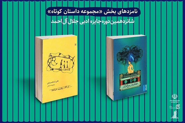 نامزدهای شانزدهمین دوره جایزه ادبی جلال آل‌احمد معرفی شدند
