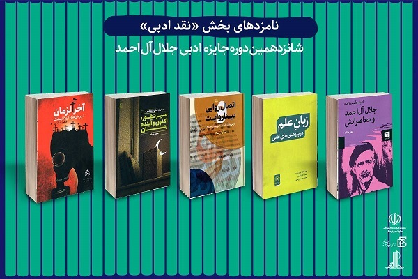 نامزدهای شانزدهمین دوره جایزه ادبی جلال آل‌احمد معرفی شدند