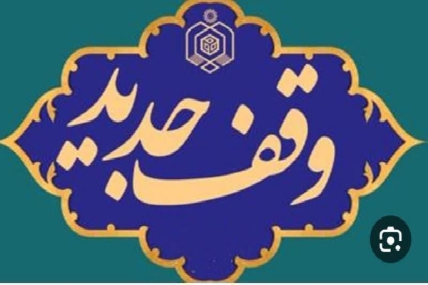 وقف جدید
