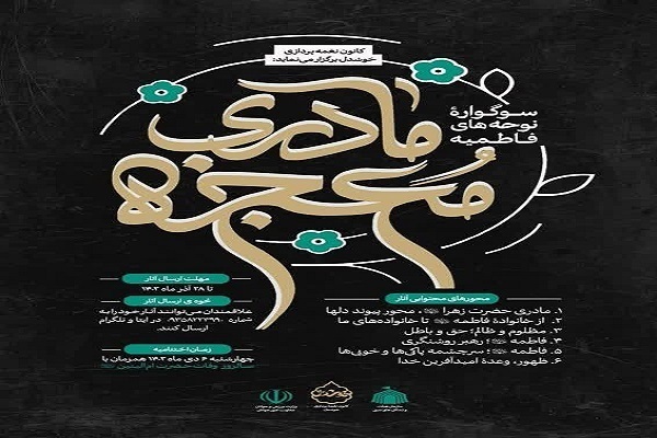 آغاز داوری سوگواره نوحه معجزه مادری