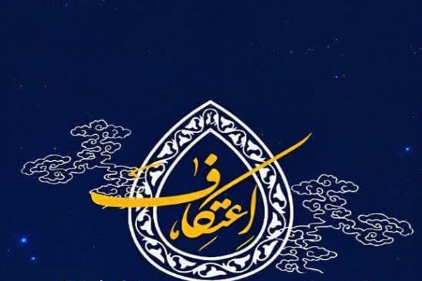 اعتکاف