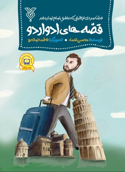 داستان‌های شهید «ادواردو آنیلی» و «پول خدا بچه‌ها» در ویترین کتابفروشی‌ها