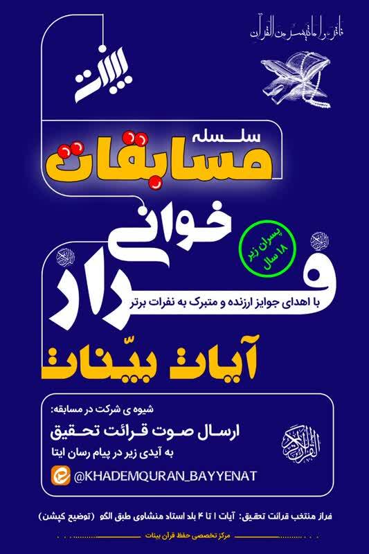 برگزاری مسابقات فرازخوانی قرآنی «آیات بینات»
