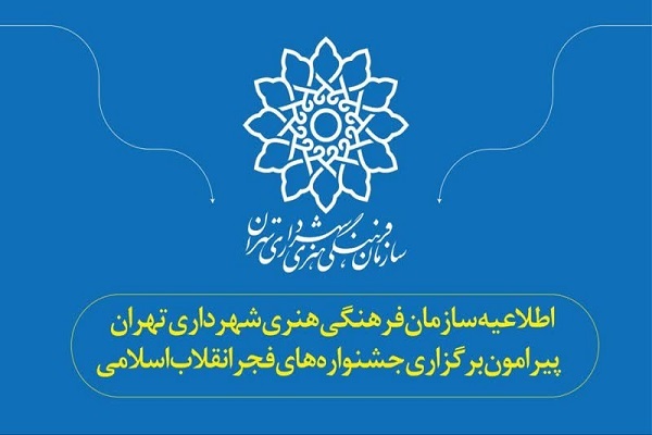 سازمان فرهنگی، هنری شهرداری تهران