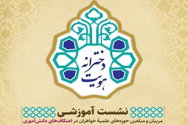 نشست آموزشی «هویت دخترانه» برگزار می‌شود
