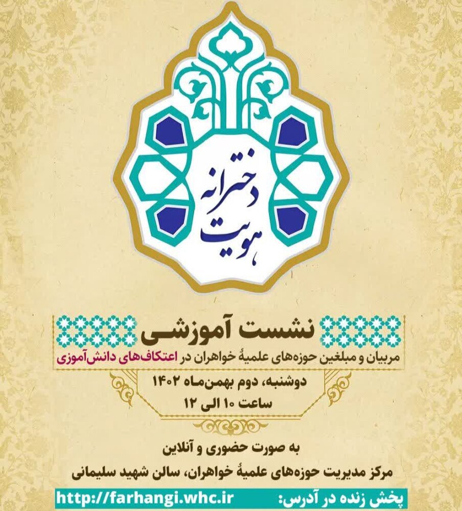 نشست آموزشی «هویت دخترانه» برگزار می‌شود
