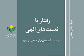 کتاب «رفتار با نعمت‌های الهی براساس آموزه‌های قرآن و اهل بیت(ع)» منتشر شد