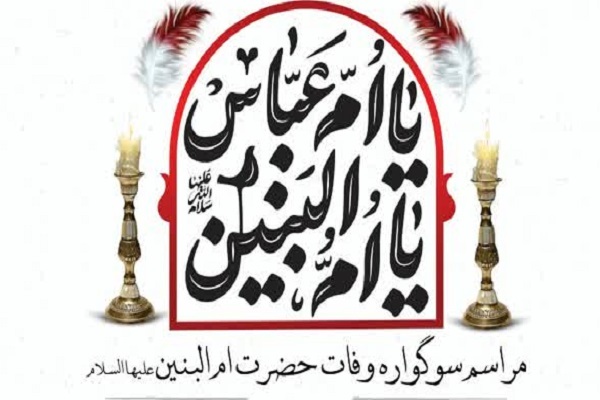 سوگواره حضرت ام البنین(س)