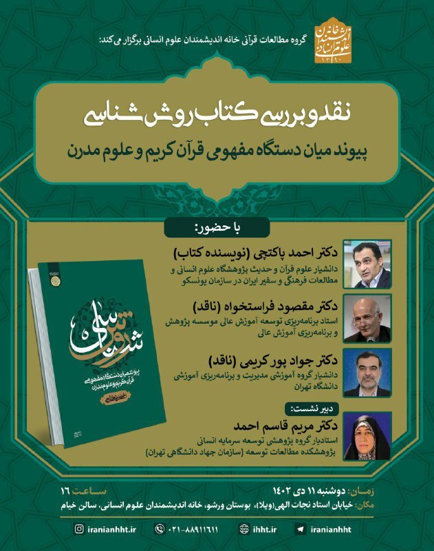 نشست «نقد و بررسی کتاب روش‌شناسی» برگزار می‌شود