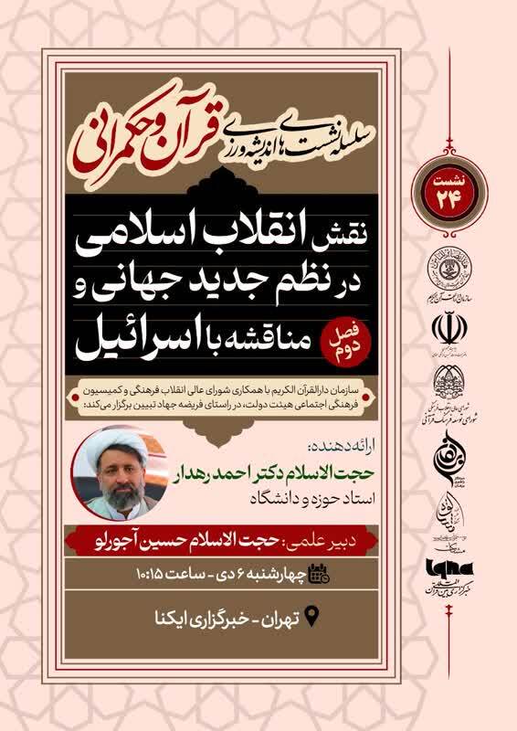 برگزاری یازدهمین نشست اندیشه‌ورزی قرآن و حکمرانی