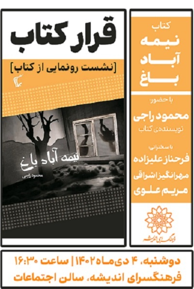 رونمایی از «نیمه آباد باغ» در فرهنگسرای اندیشه