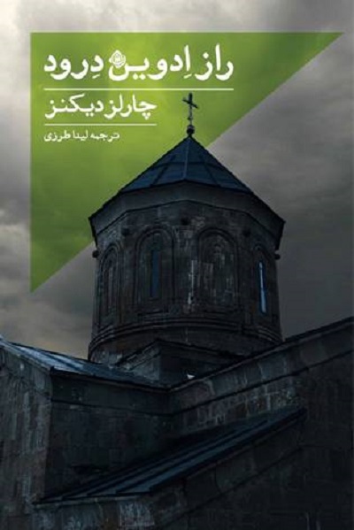 انتشار رمان ناتمام چارلز دیکنز با رویکرد معمایی و نقد مسائل اجتماعی