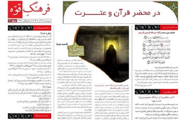 شماره دوم بخش قرآن و عترت نشریه «فرهنگِ قوه» منشتر شد