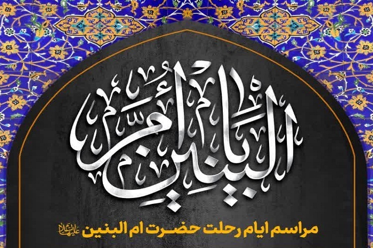 سالروز وفات ام البنین