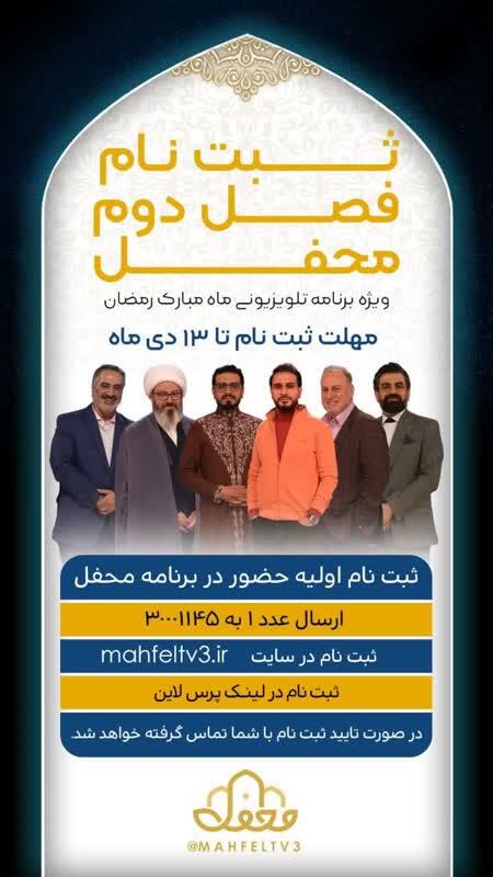 ثبت نام برای حضور در  فصل دوم برنامه «محفل» آغاز شد