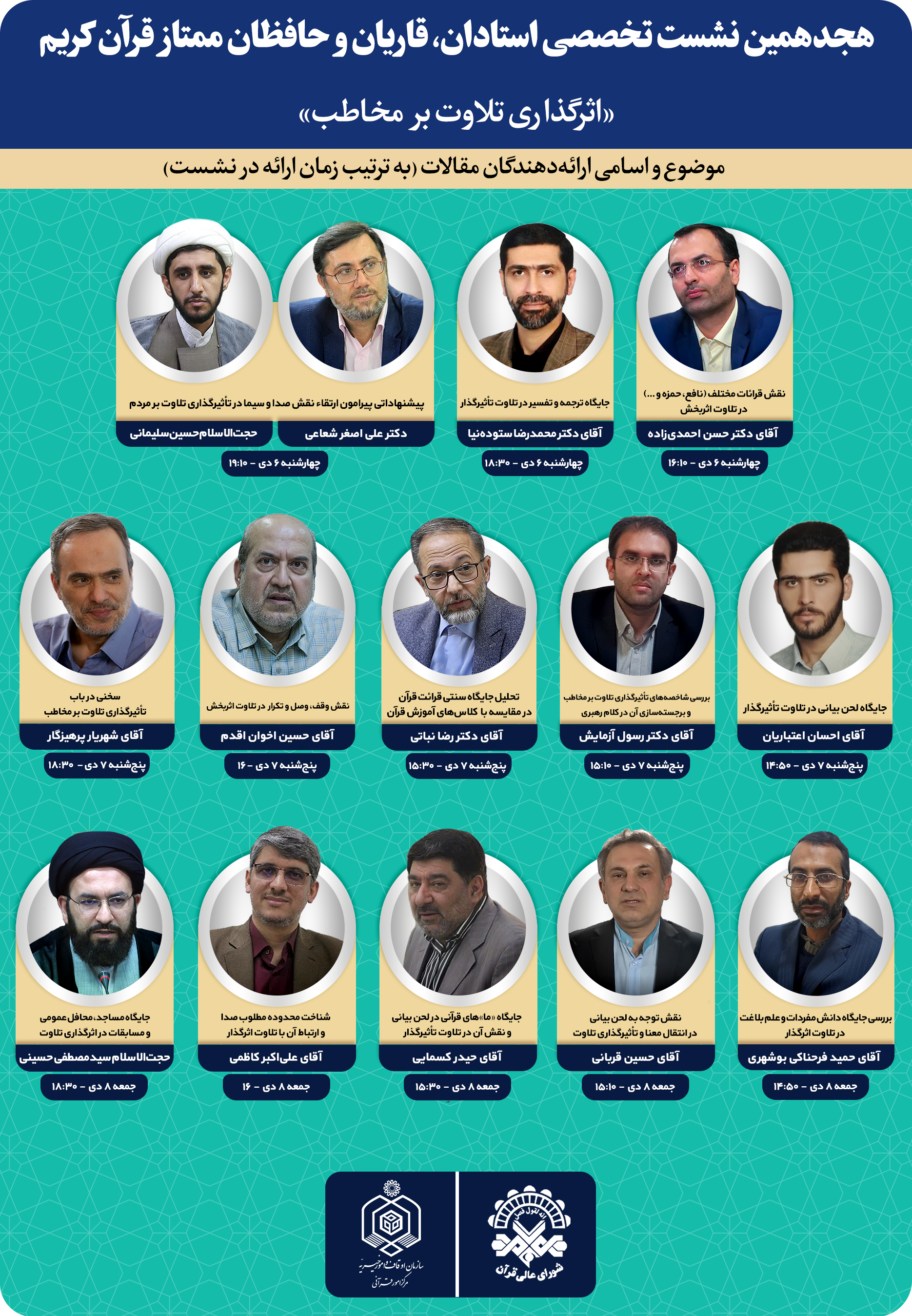 تشریح برنامه‌‌های هجدهمین نشست شورای عالی قرآن
