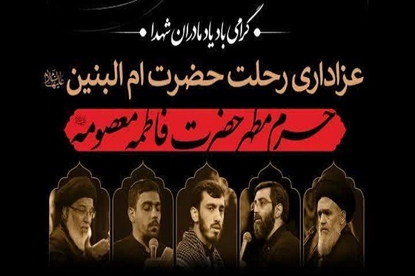 مراسم عزاداری رحلت ام‌البنین(س)