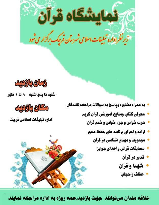 ارسالی//برپایی نمایشگاه دائمی قرآن کریم در قرچک