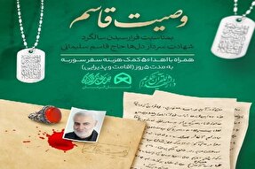 برگزاری مسابقه بین‌المللی قرآنی «وصیت قاسم» در کرمان