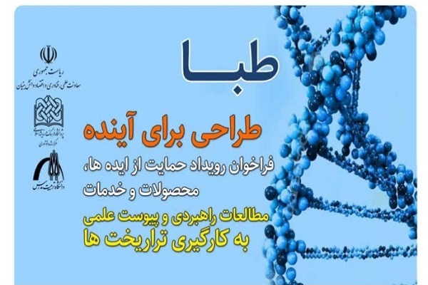 ارسال/ «مطالعات راهبردی و پیوست علمی به‌کارگیری تراریخت‌ها» فراخوان شد