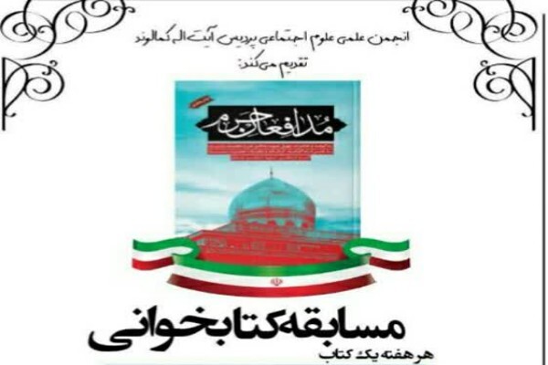 مسابقه کتابخوانی «زندگی‌نامه شهدای مدافع حرم» در دانشگاه آیت‌الله کمالوند لرستان