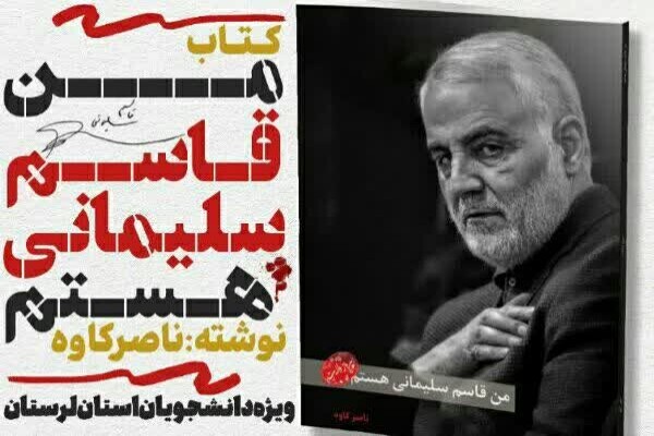مسابقه کتابخوانی «من قاسم سلیمانی هستم» در لرستان